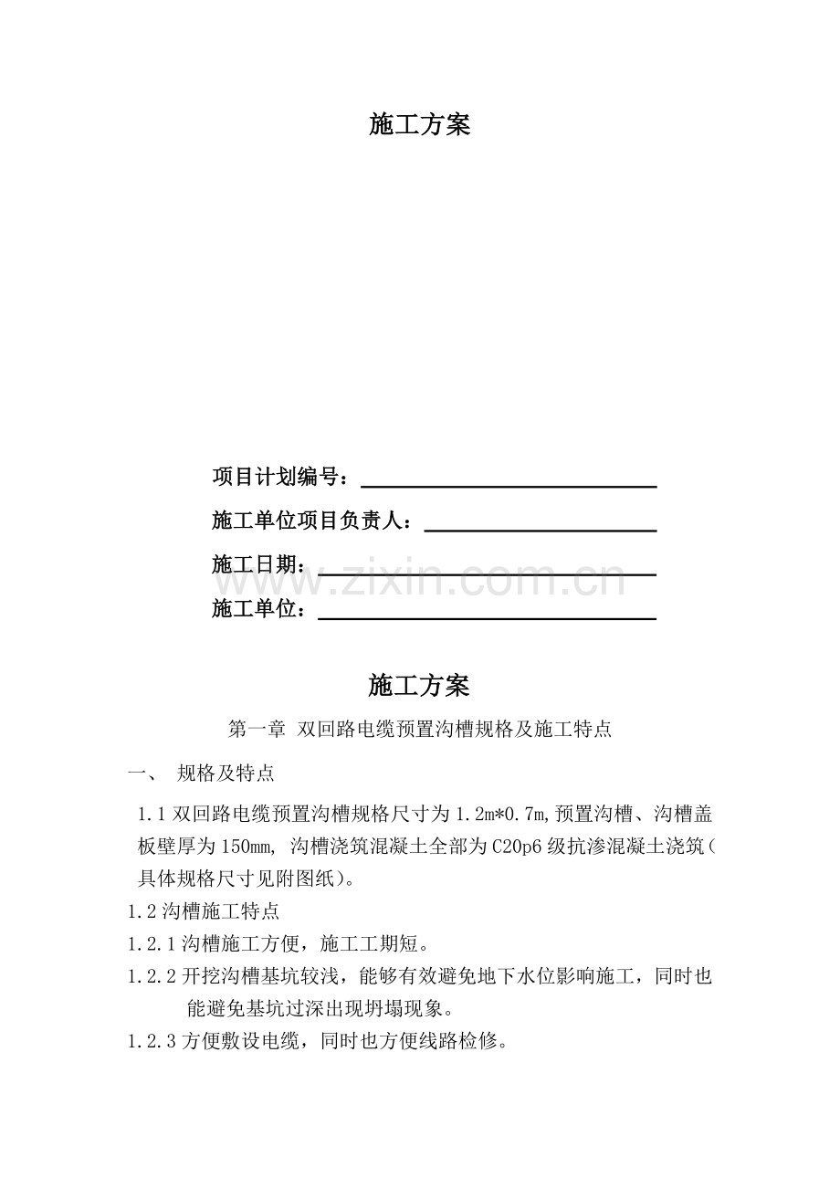 双回路电缆预置沟槽施工方案.doc_第2页