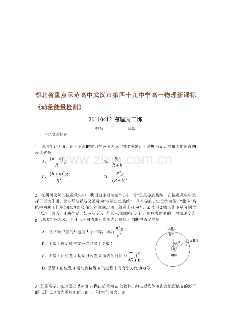 湖北省重点示范高中武汉市第四十九中学高一物理新课标《动量能量检测》.doc_第1页