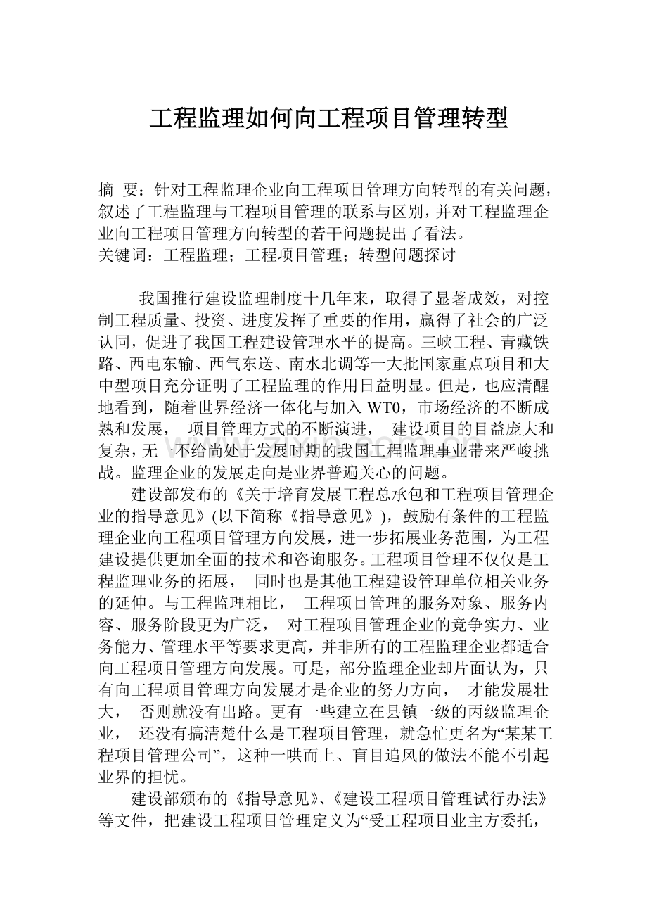 工程监理如何向工程项目管理转型.doc_第1页