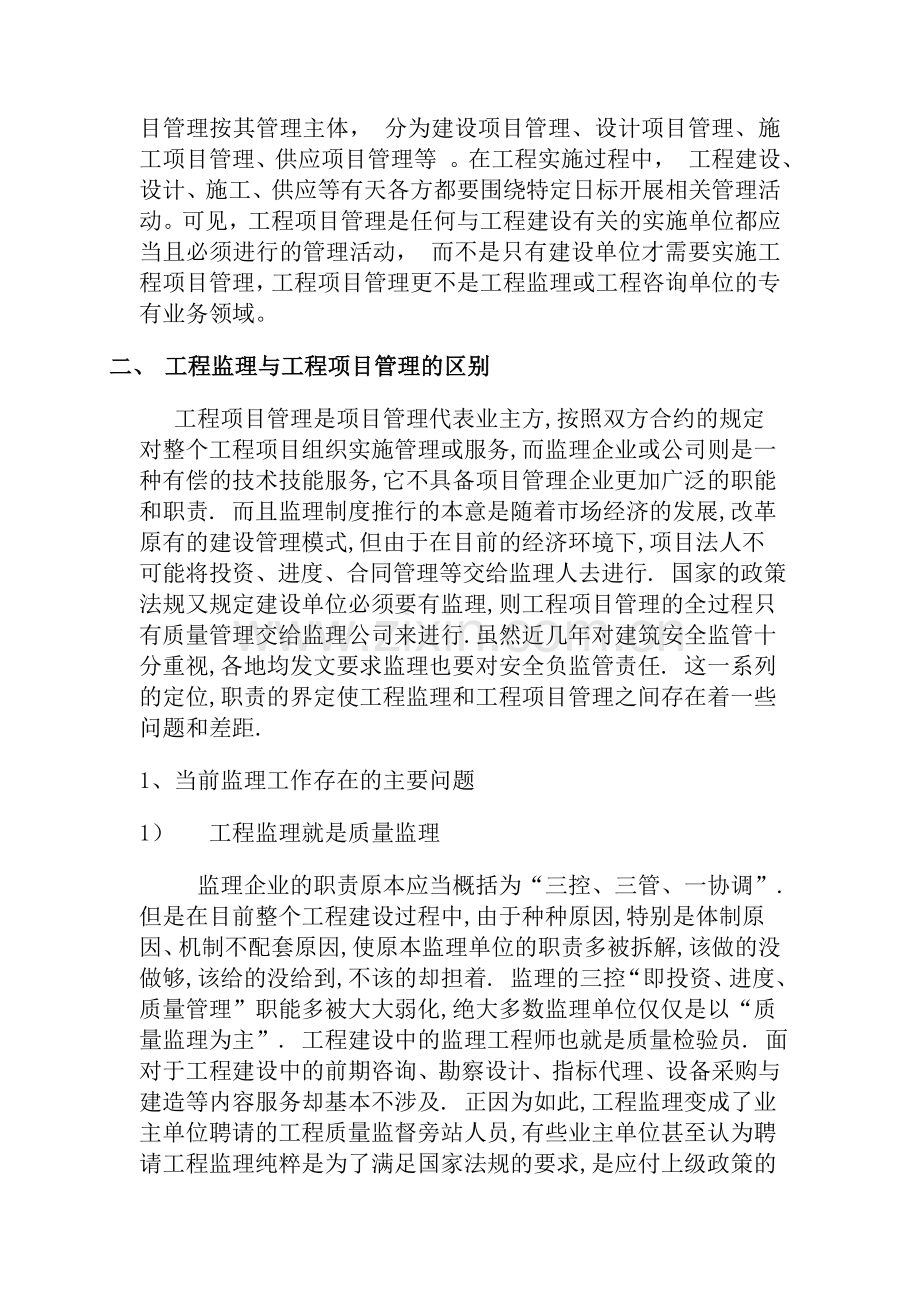 工程监理如何向工程项目管理转型.doc_第3页