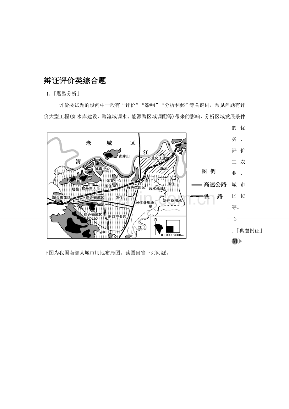 高考地理冲刺14种必考题型大突破(选择题-综合题)辩证评价类综合题.doc_第1页