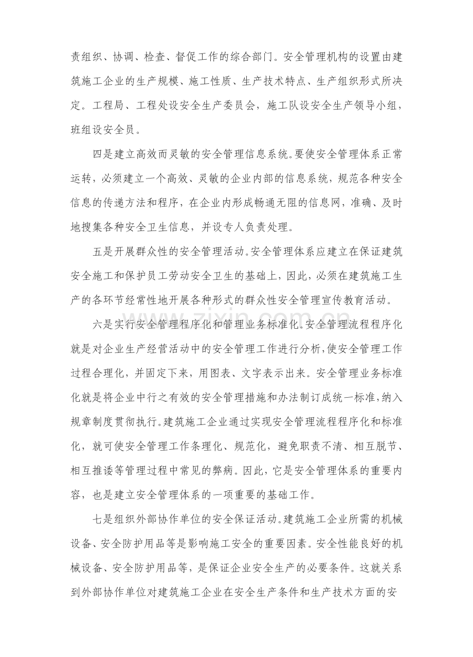 建筑施工企业的安全管理体系.doc_第2页