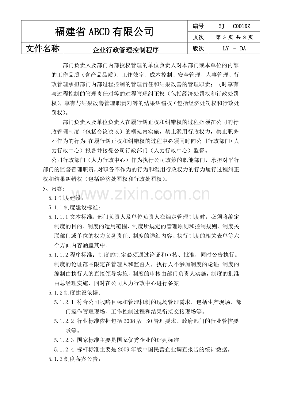 私营企业行政管理控制程序.doc_第3页