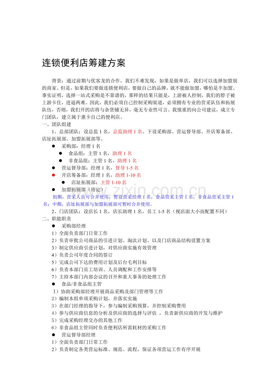 连锁便利店筹建方案.doc_第1页