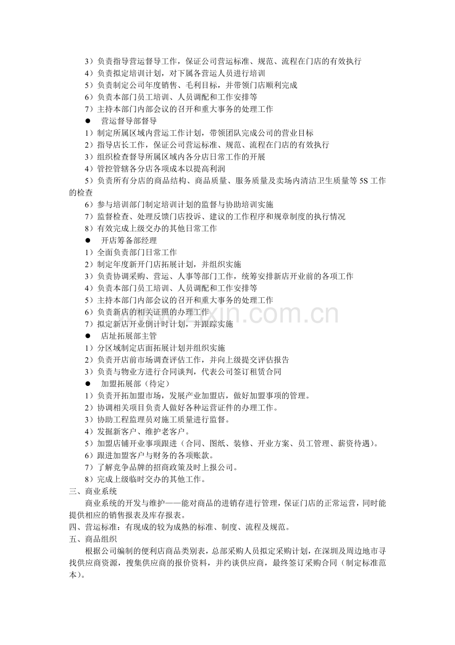 连锁便利店筹建方案.doc_第2页