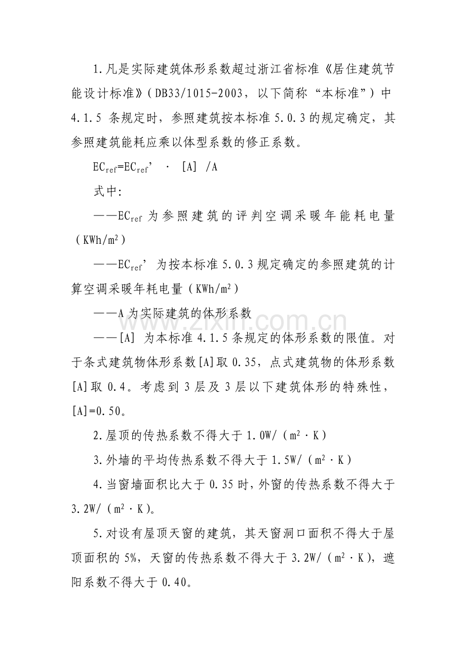 民用建筑节能设计技术管理若干规定--建设发[2009]218号.doc_第3页