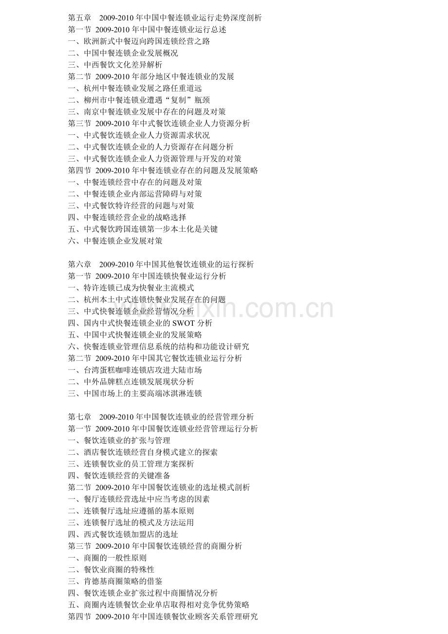 2011年中国餐饮连锁业市场深度调研及投资战略研究报告.doc_第3页