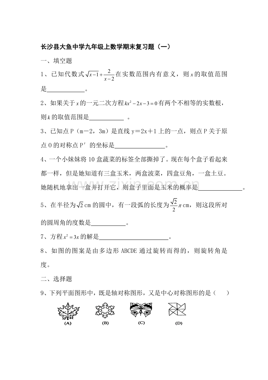 九年级数学上册期末复习题1.doc_第1页