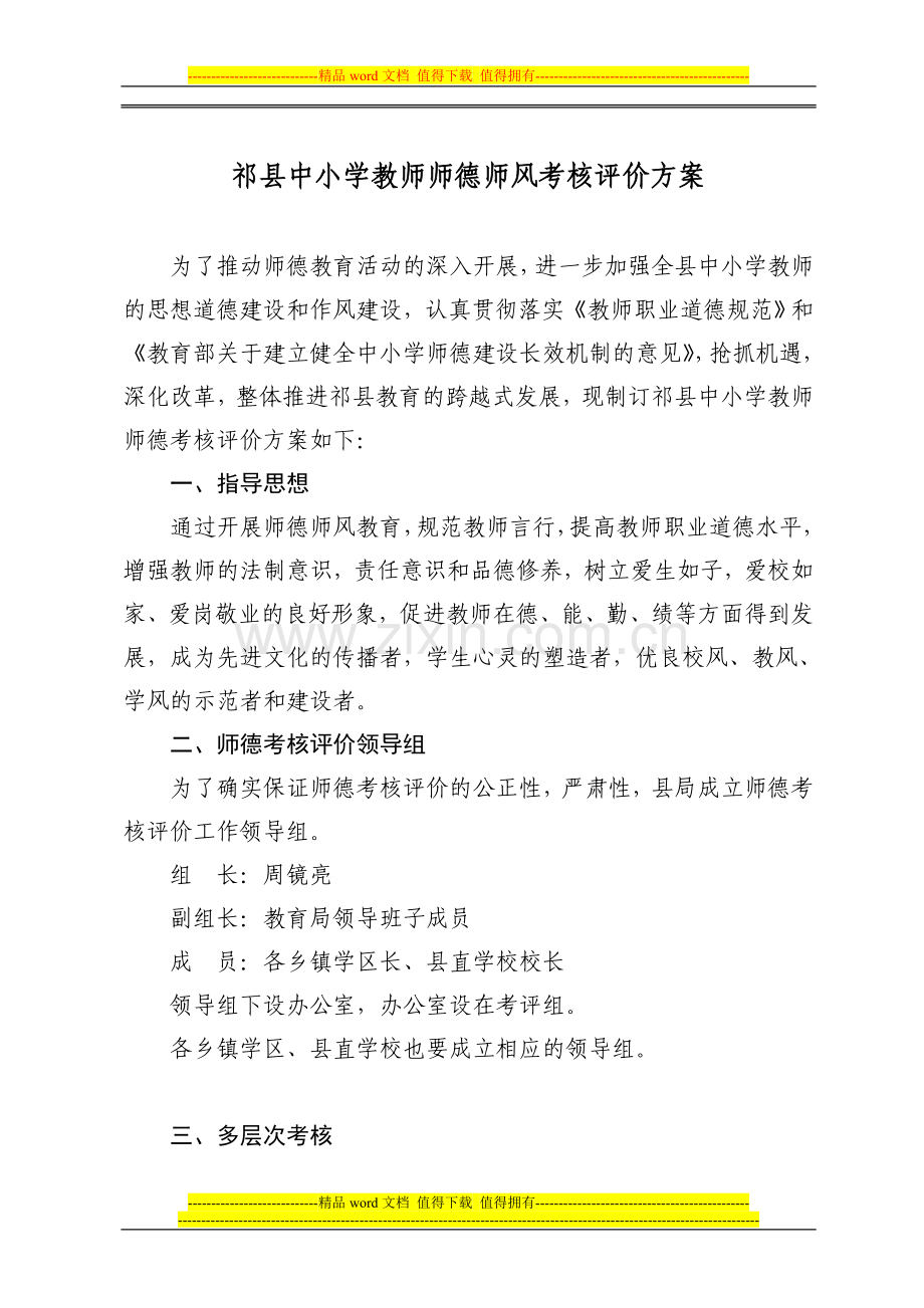 教师师德考核方案及表格于15号前交回学区..doc_第1页