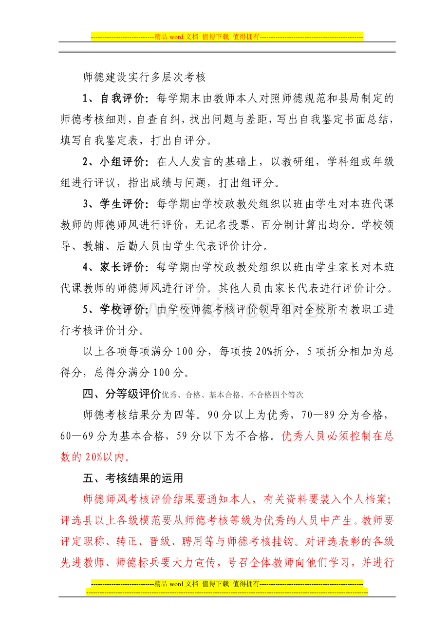 教师师德考核方案及表格于15号前交回学区..doc_第2页