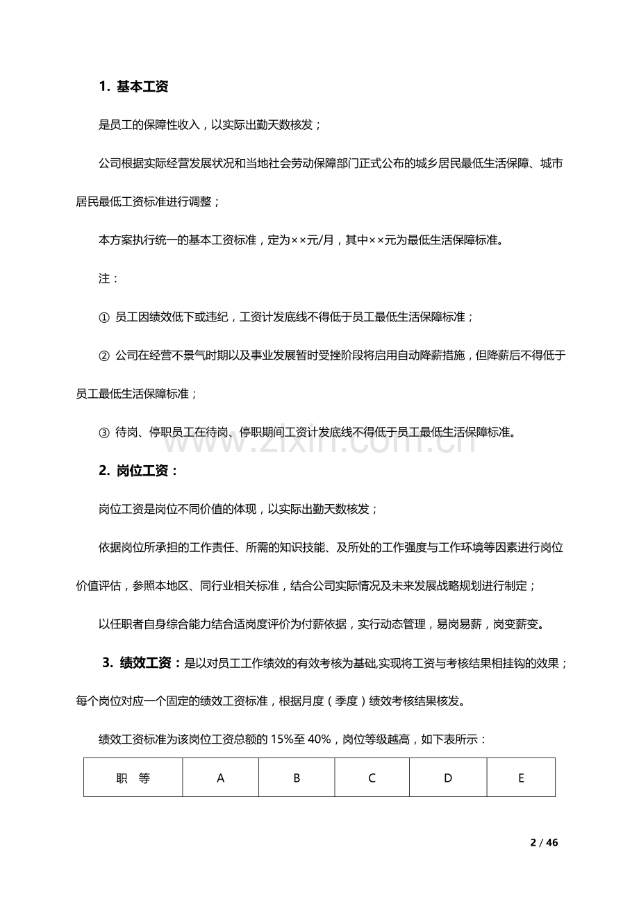 企业薪酬调整方案大全.doc_第2页