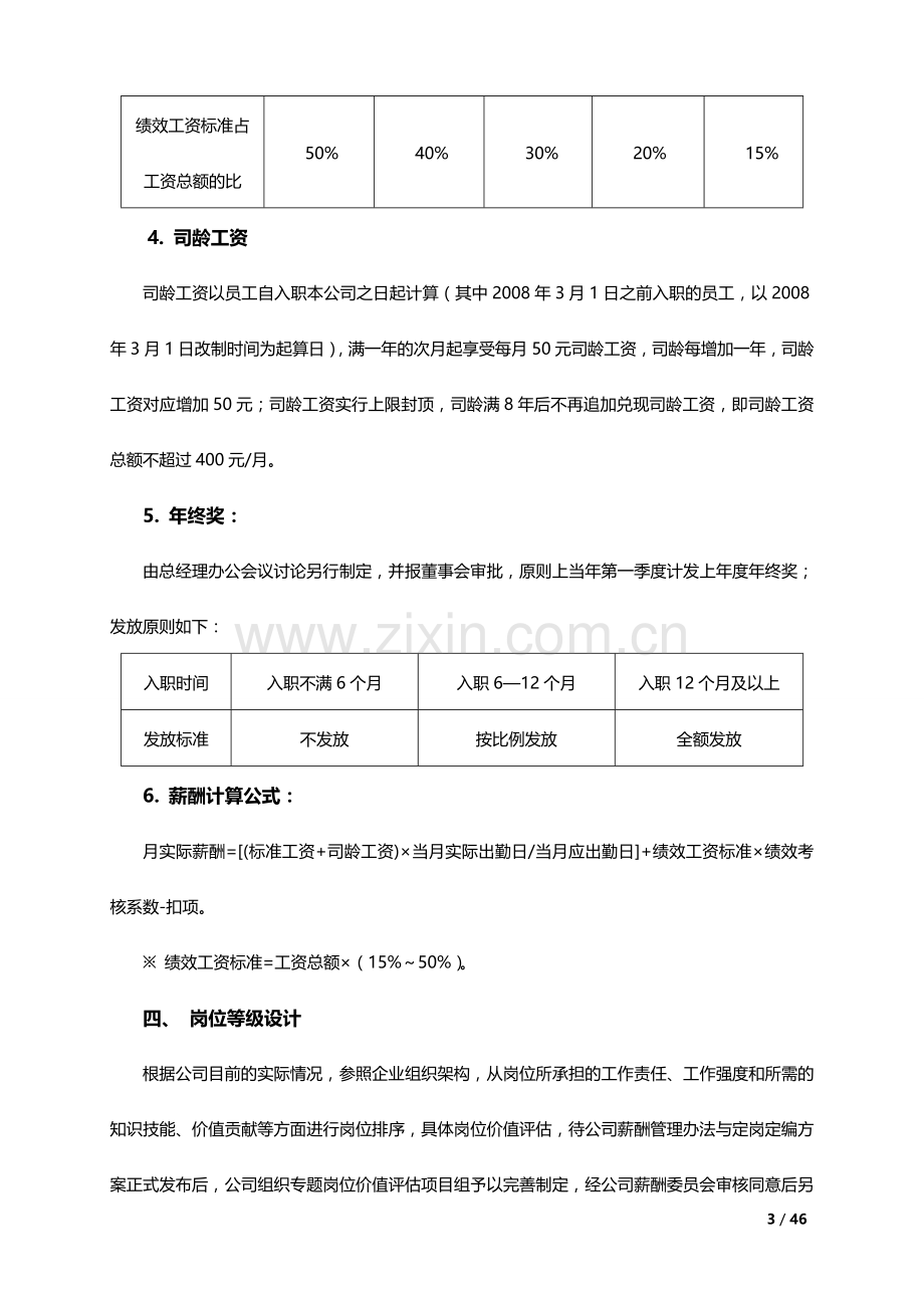 企业薪酬调整方案大全.doc_第3页