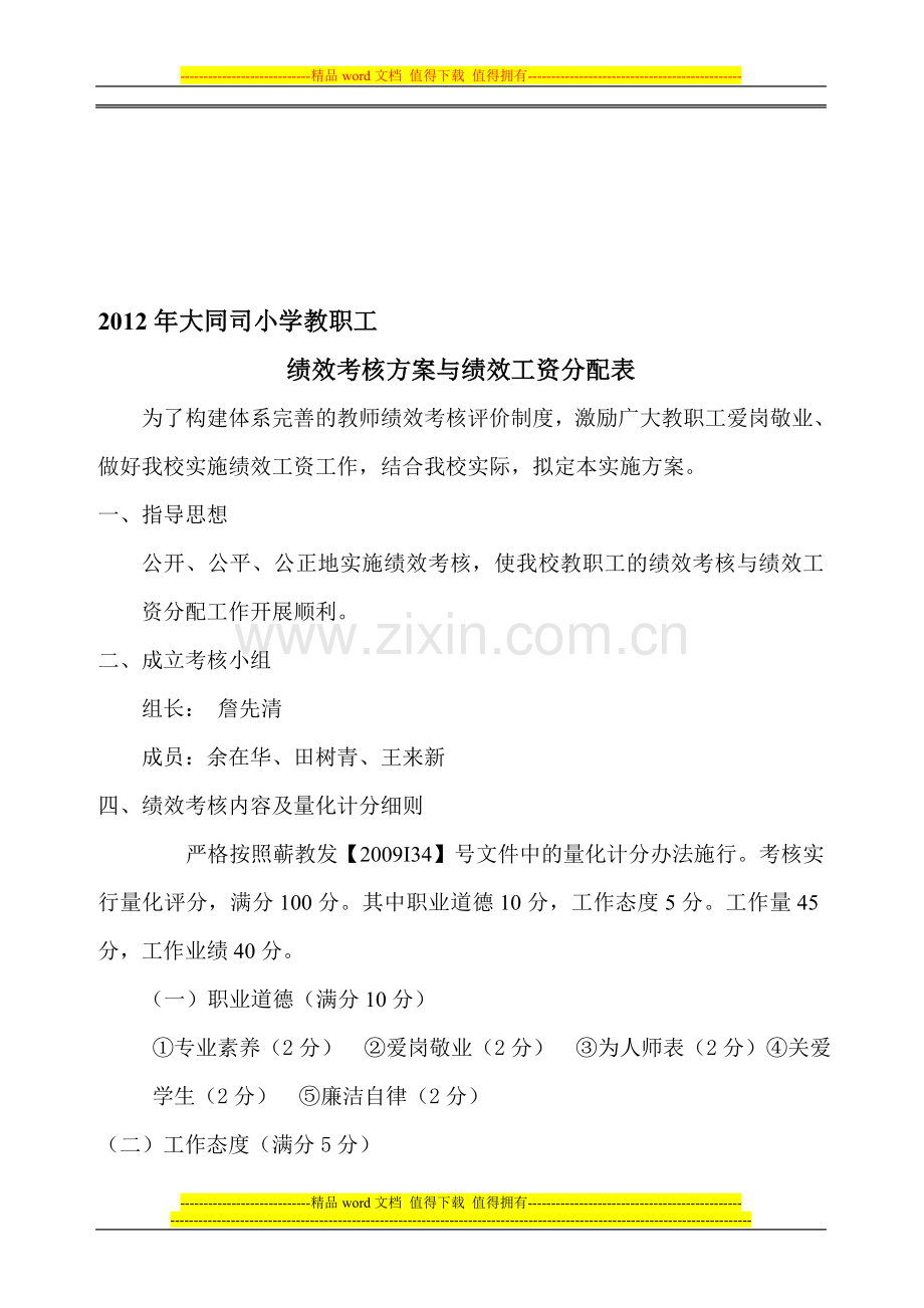 大同司小学教职工绩效考核与绩效工资分配方案..doc_第1页