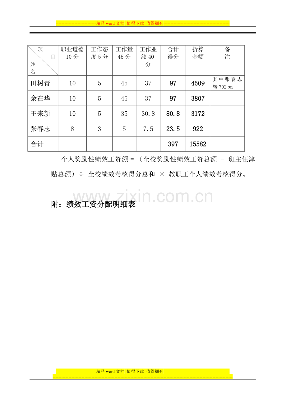 大同司小学教职工绩效考核与绩效工资分配方案..doc_第3页