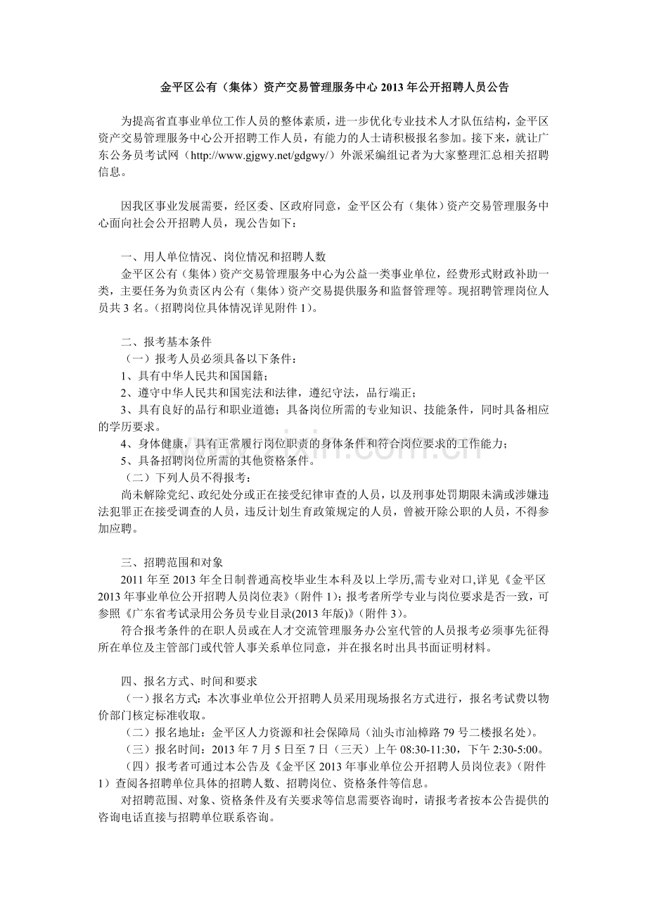 广东金平区资产交易管理服务中心事业单位招聘公告.doc_第1页