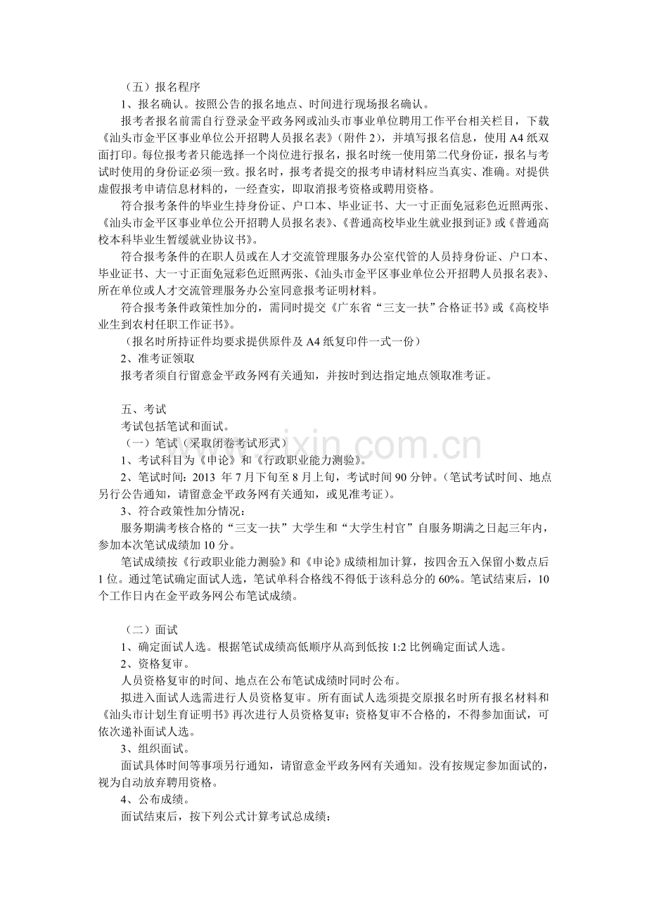 广东金平区资产交易管理服务中心事业单位招聘公告.doc_第2页