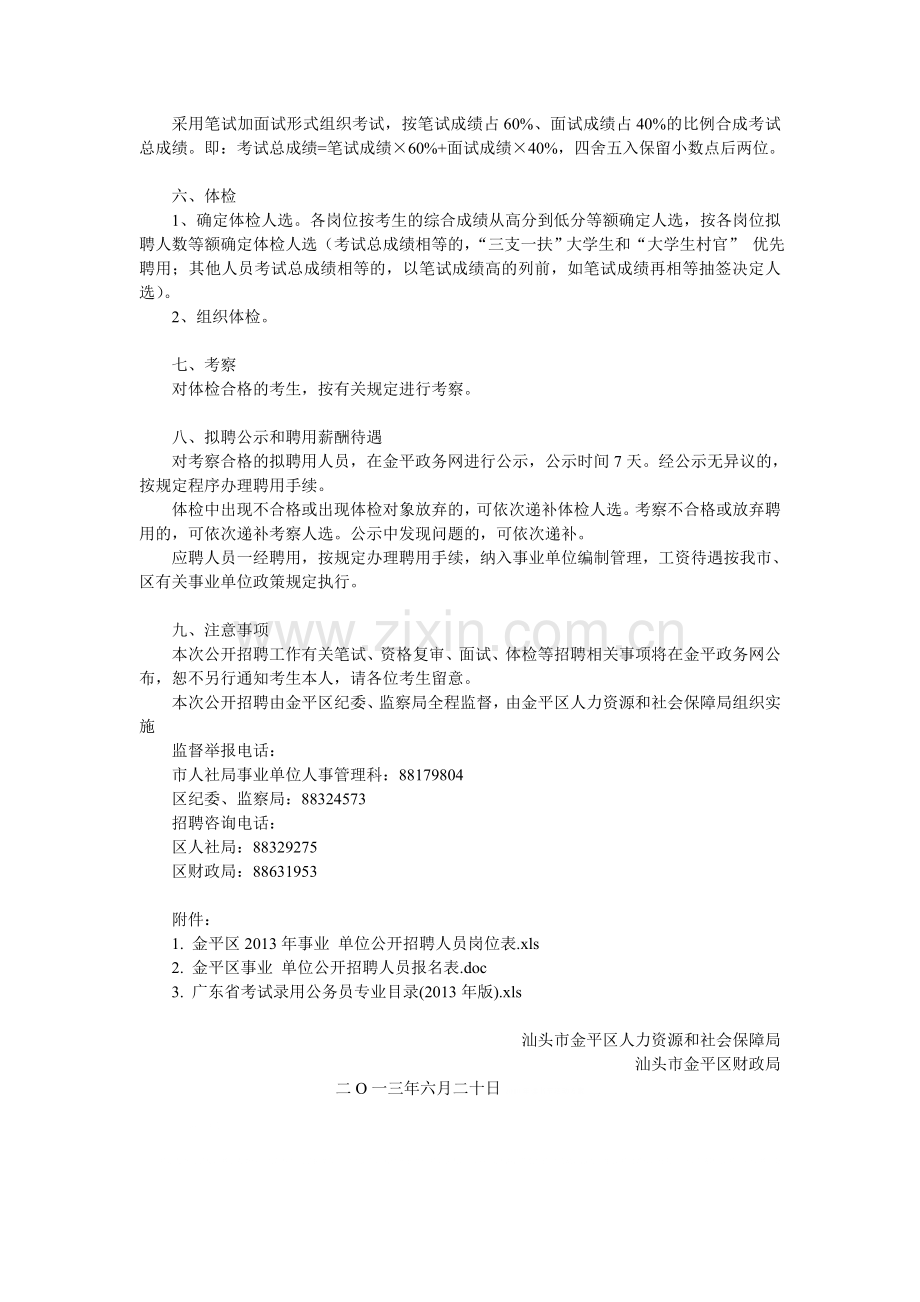 广东金平区资产交易管理服务中心事业单位招聘公告.doc_第3页