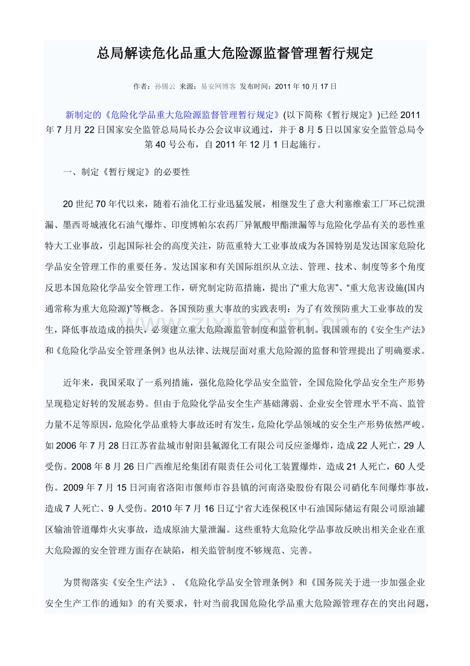 总局解读危化品重大危险源监督管理暂行规定.docx_第1页