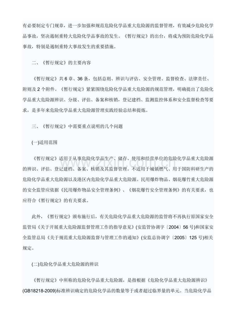 总局解读危化品重大危险源监督管理暂行规定.docx_第2页