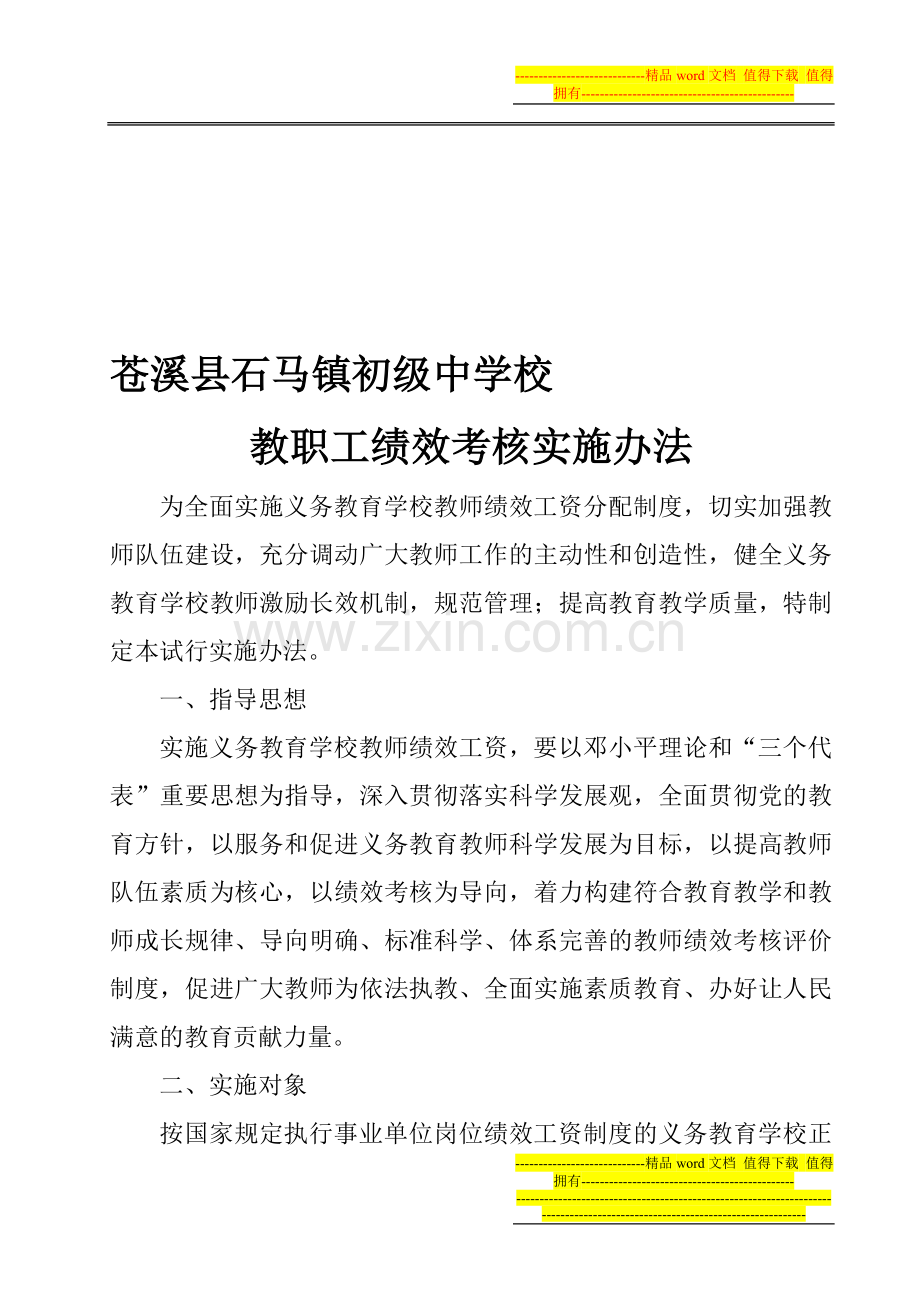 教职工绩效考核实施办法-11修订..doc_第1页