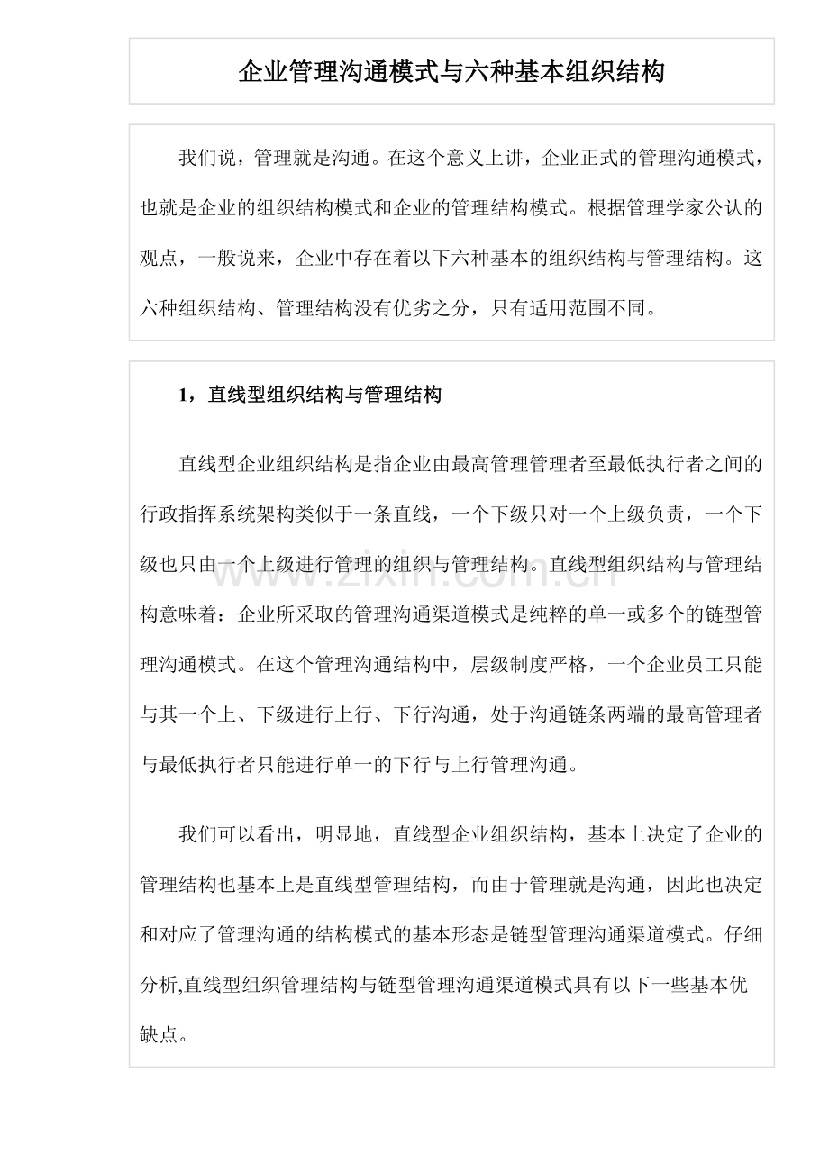 -企业管理沟通模式与六种基本组织结构.doc_第1页