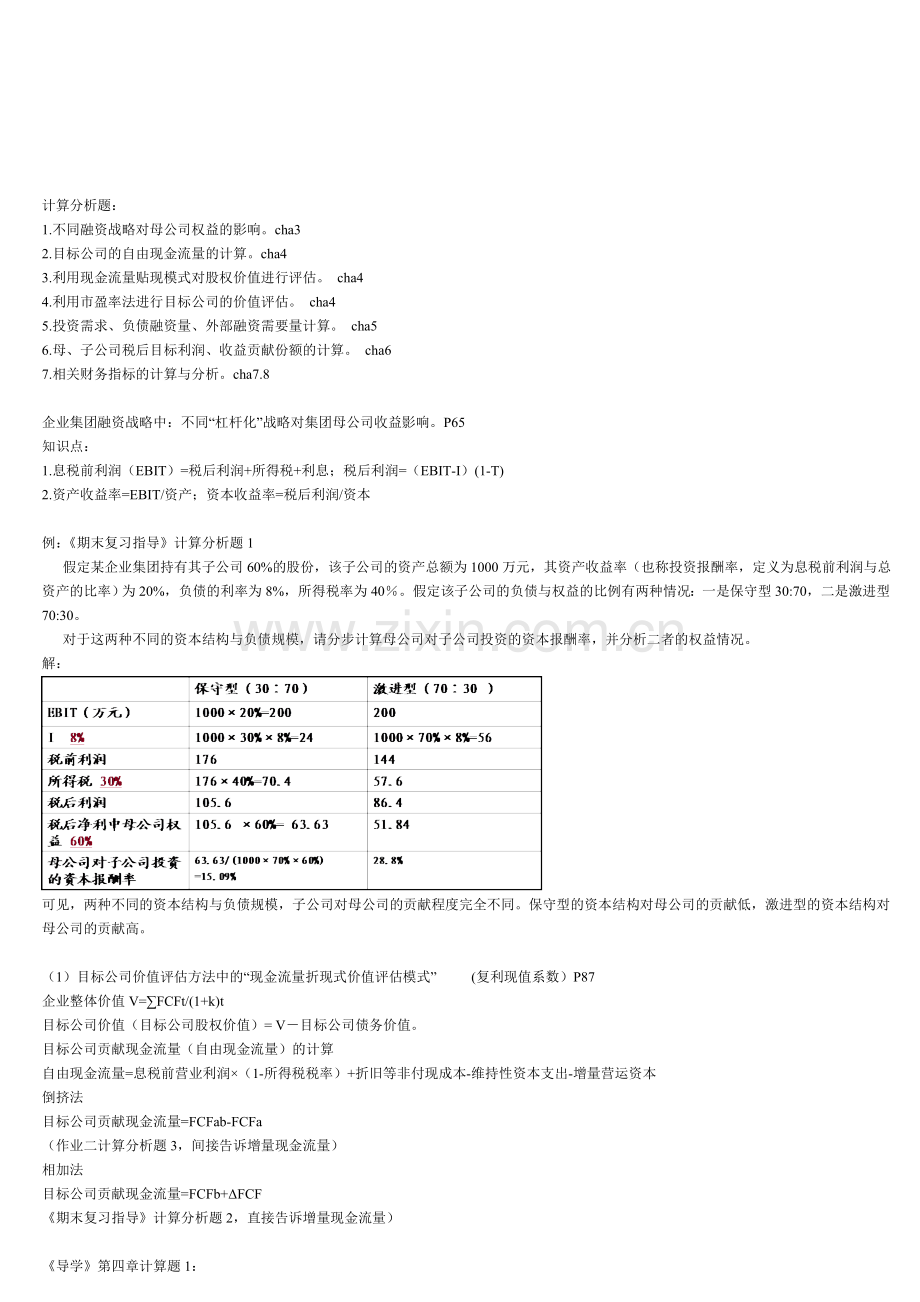 企业集团财务管理计算案例真理版.doc_第1页