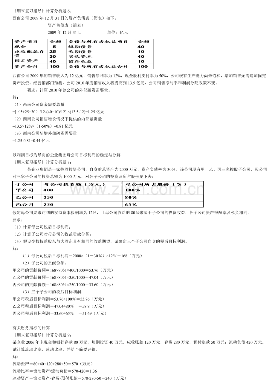 企业集团财务管理计算案例真理版.doc_第3页