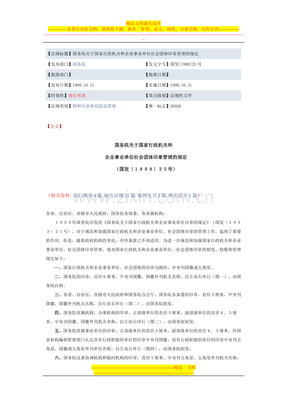 国家行政机关和企事业单位印章管理规定.doc_第1页