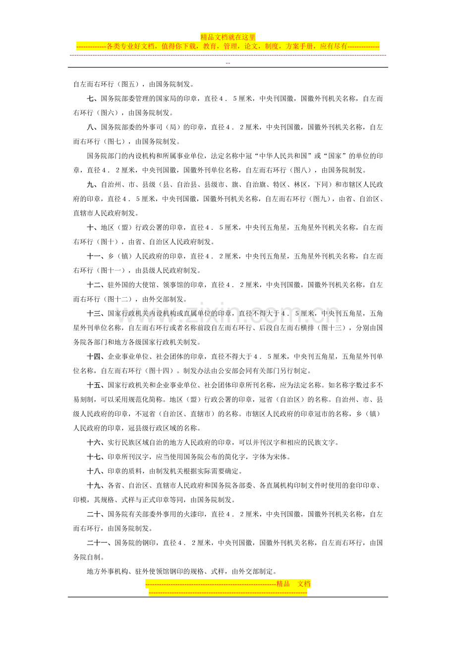 国家行政机关和企事业单位印章管理规定.doc_第2页