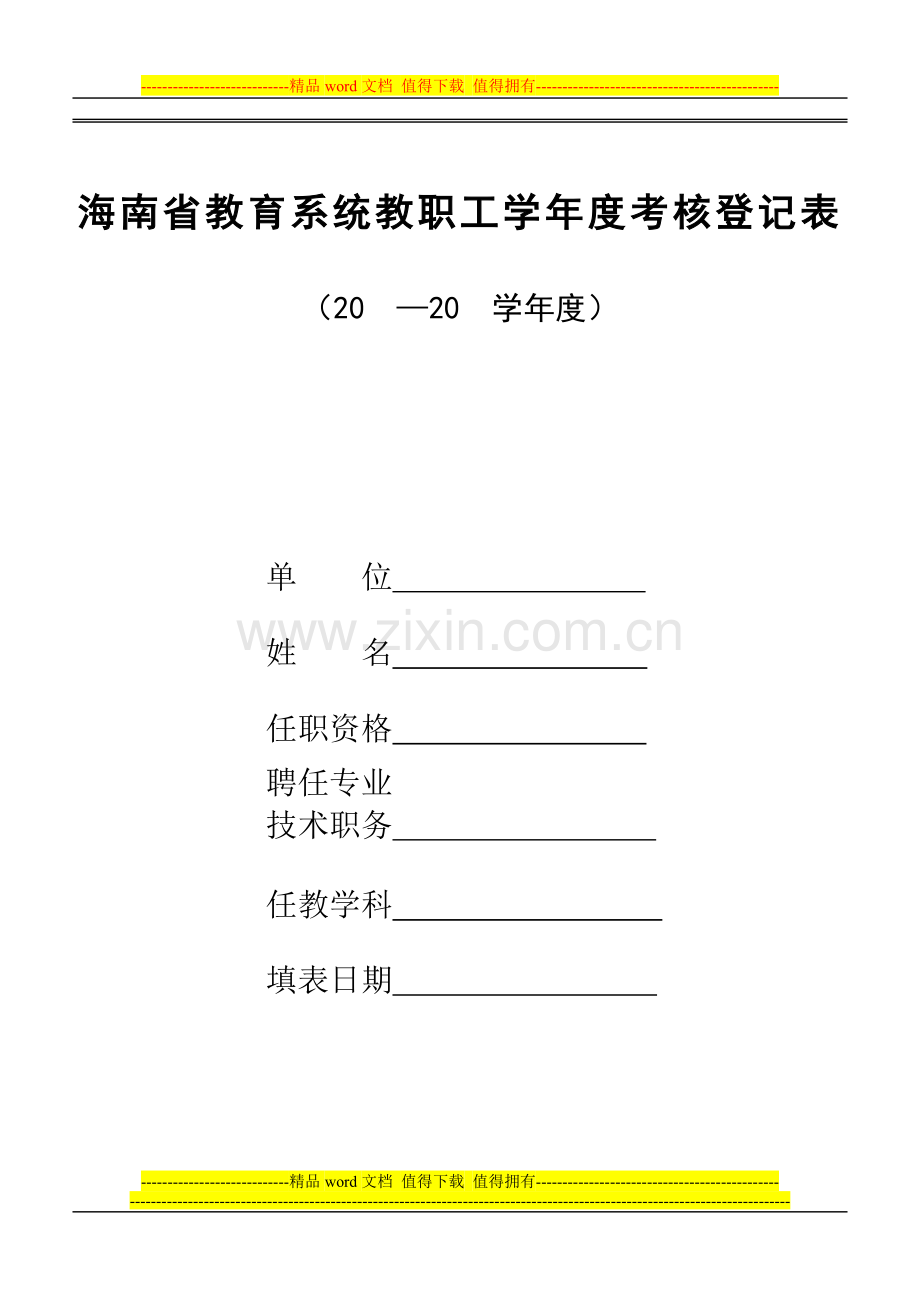 海南省教育系统教职工学年度考核登记表..doc_第1页