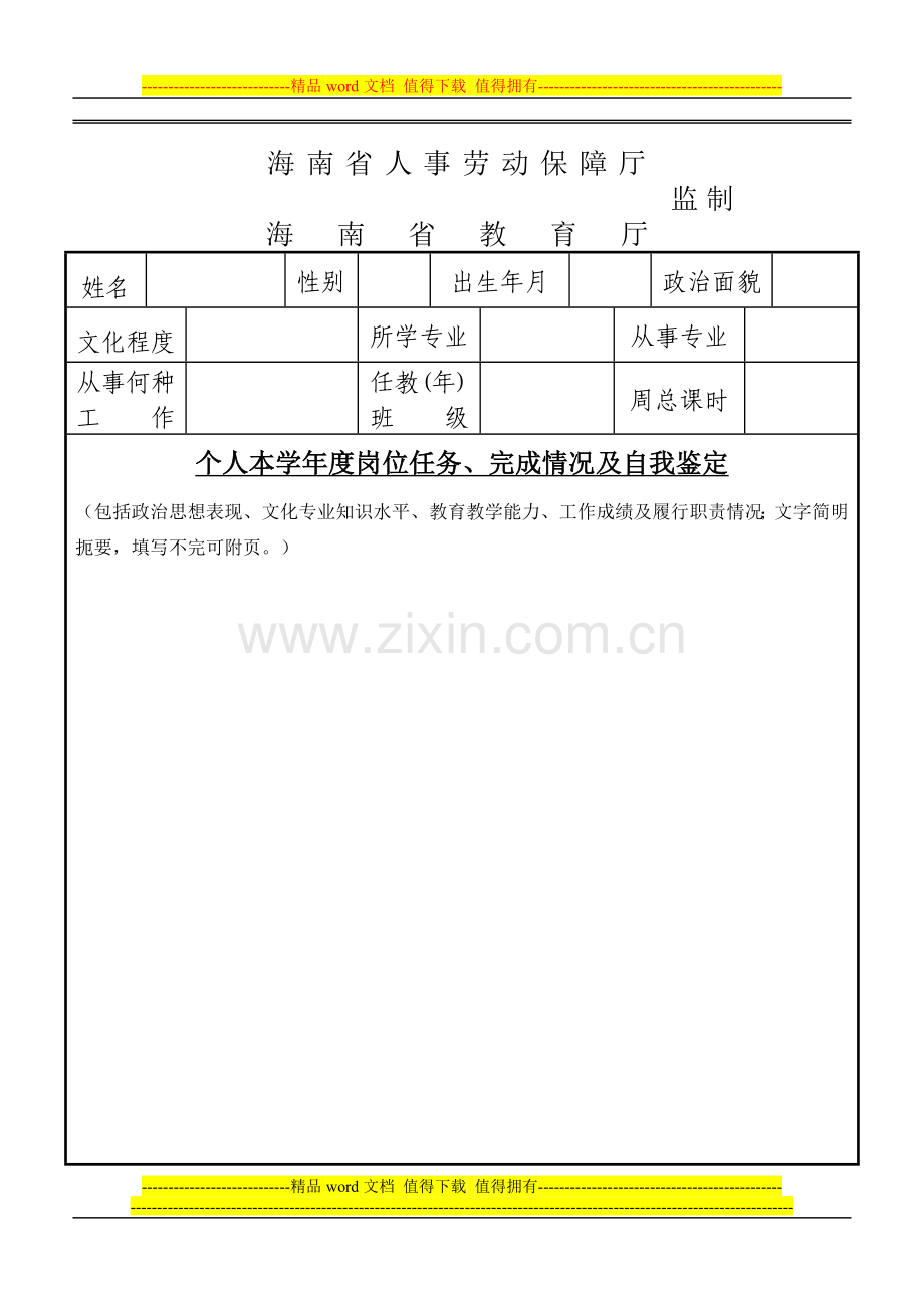 海南省教育系统教职工学年度考核登记表..doc_第2页