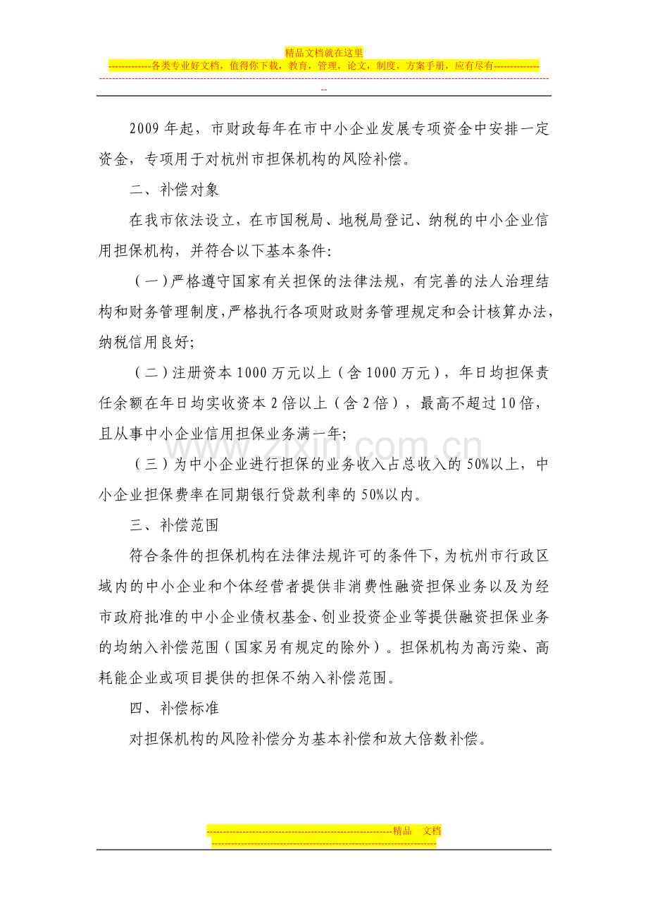 杭州市中小企业信用担保机构风险补偿资金管理暂行办法.doc_第2页