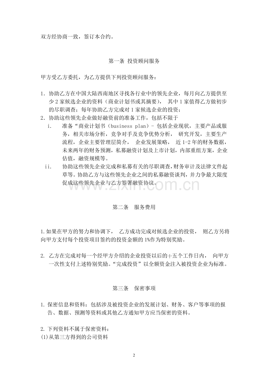 企业融资顾问服务协议.doc_第2页