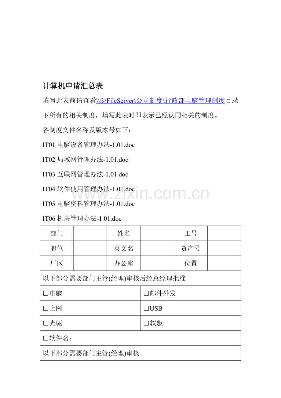 企业计算机管理表格大全.doc_第1页