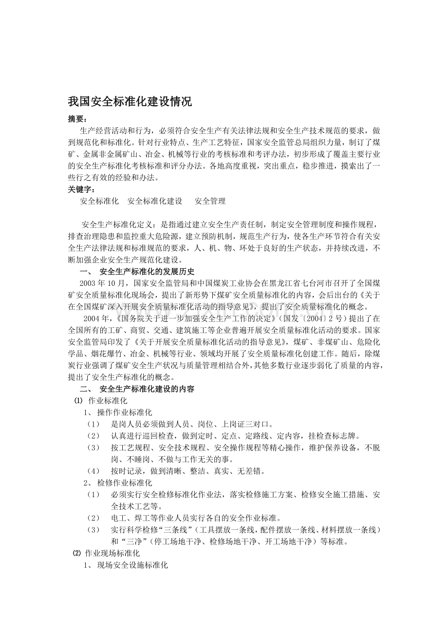 我国安全标准化建设情况.doc_第1页