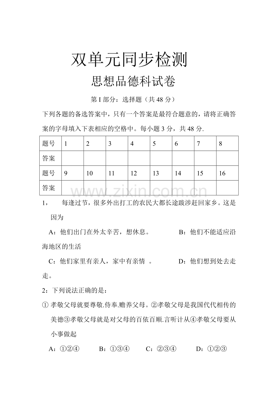 八年级政治上册第一次月考调研考试题3.doc_第1页