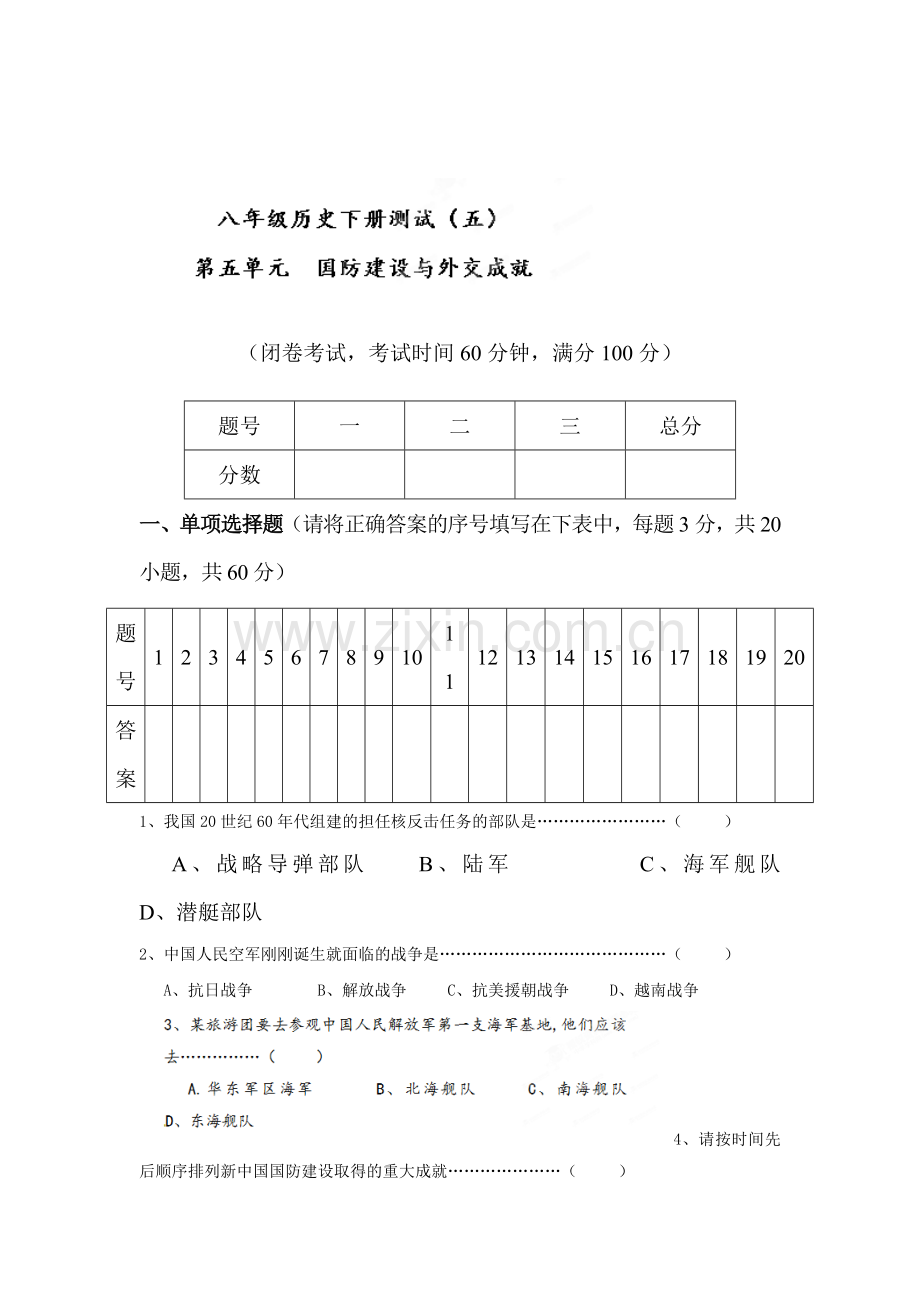 2015-2016学年八年级历史下册单元同步测试9.doc_第1页