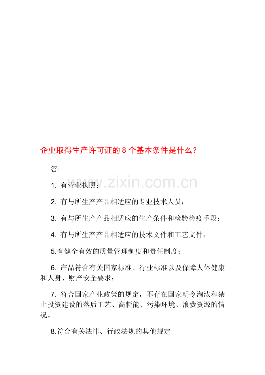 企业取得生产许可证的8个基本条件是什么.doc_第1页