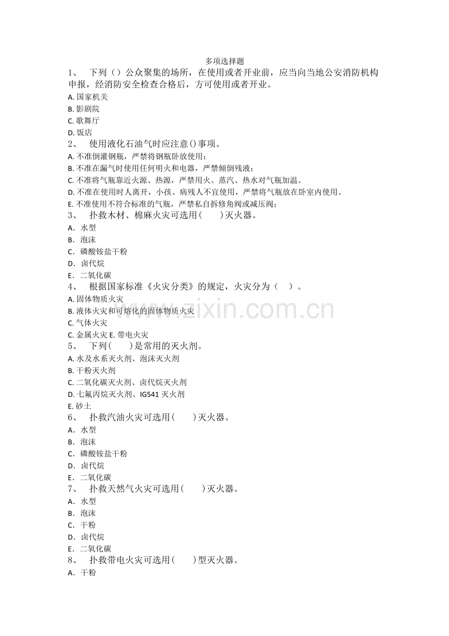 消防安全多选题库Microsoft-Word-文档-(3).doc_第1页