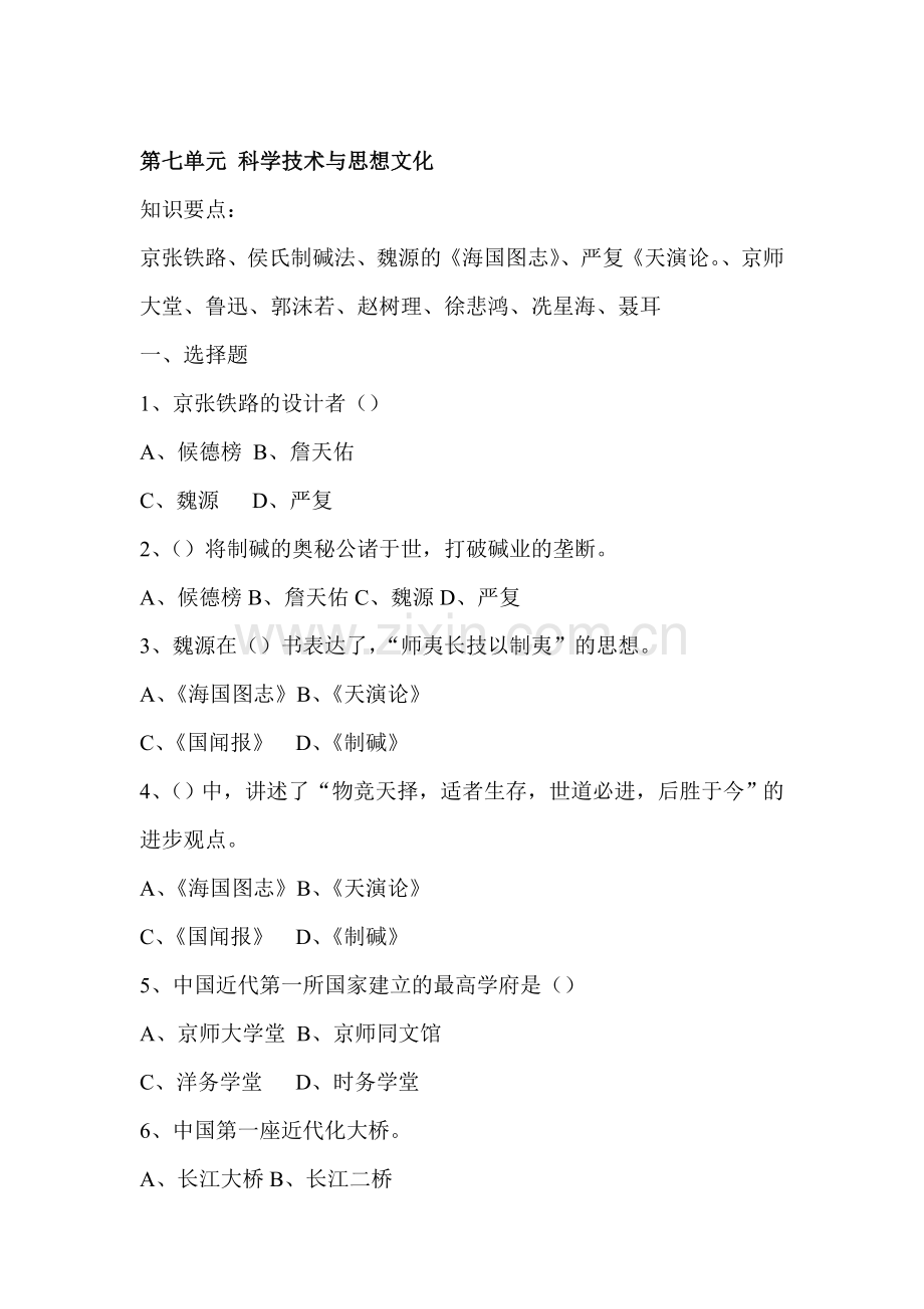 2015-2016学年八年级历史上册单元综合测试题1.doc_第1页