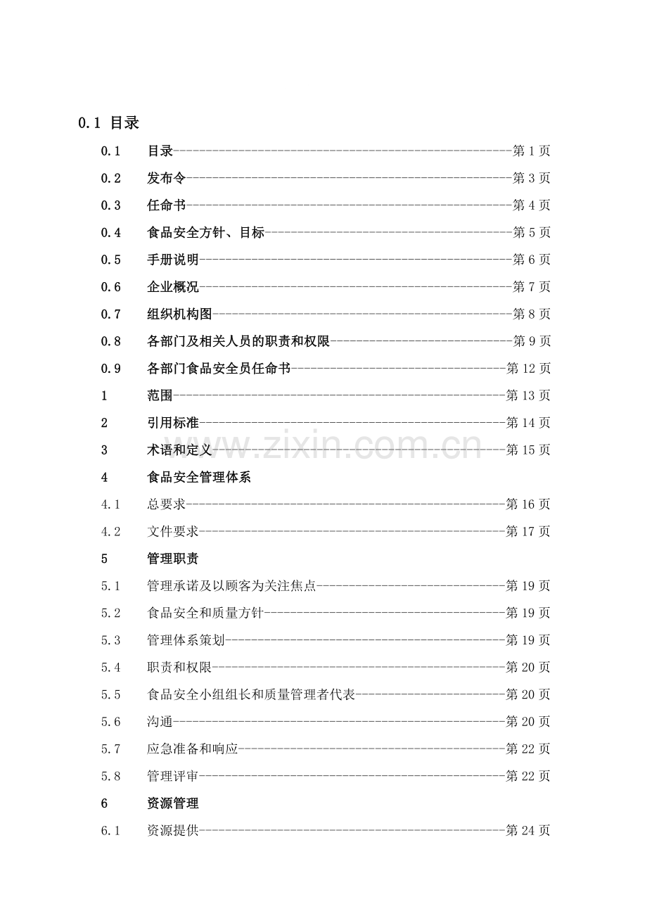 食品安全质量手册.doc_第1页