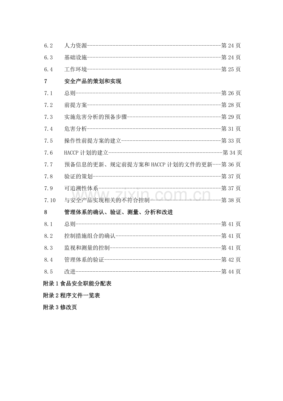 食品安全质量手册.doc_第2页