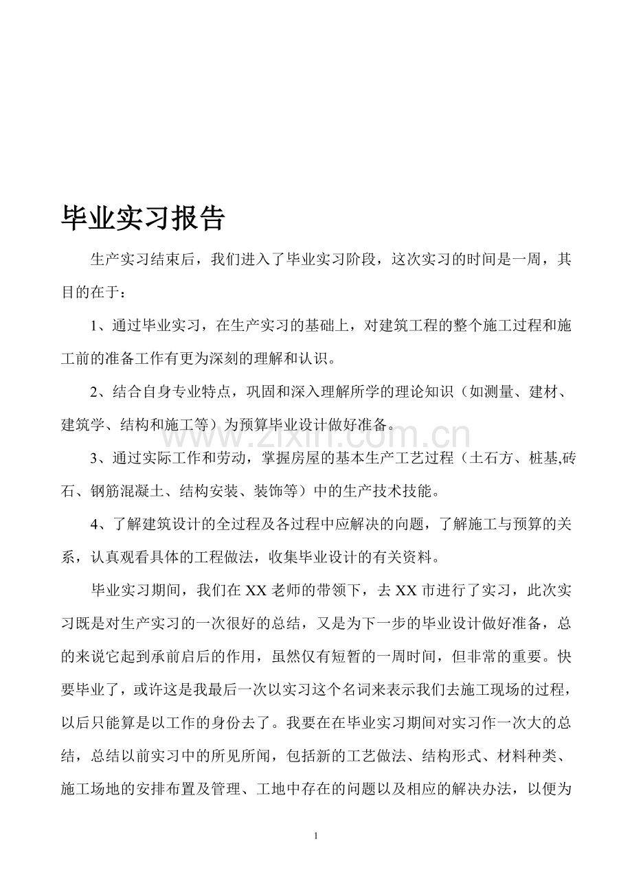 建筑工程专业-毕业实习报告.doc_第1页