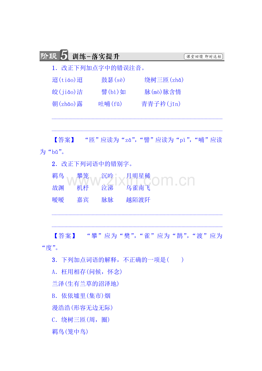 2017-2018学年高一语文上册课时落实提升训练16.doc_第1页