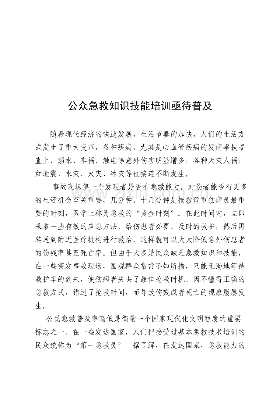 公众急救知识技能培训亟待普及.doc_第1页