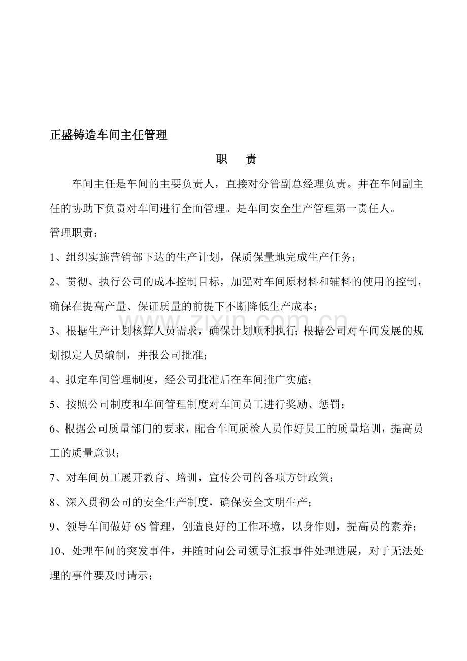 正盛铸造车间主任管理.doc_第1页