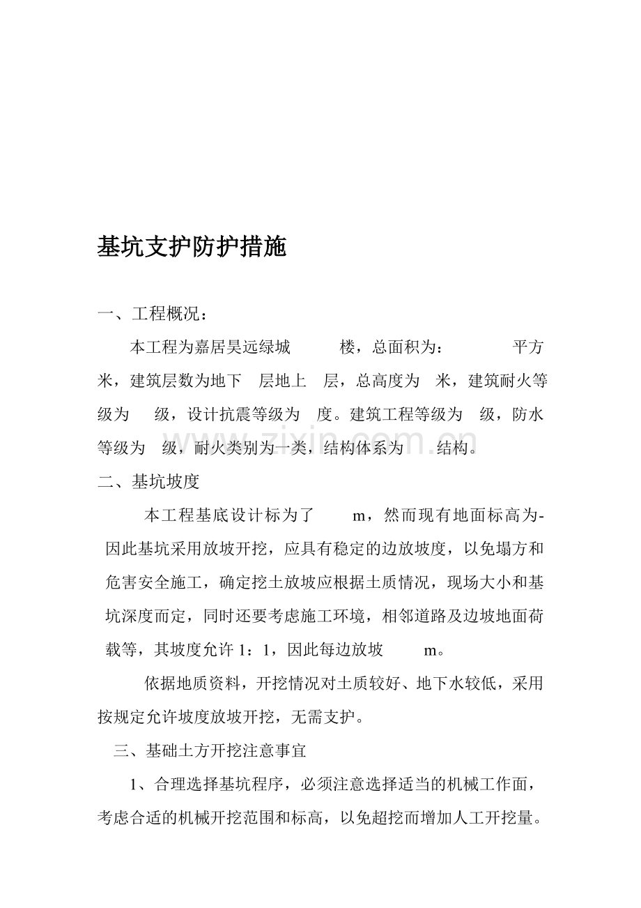 深基坑支护防护措施.doc_第1页