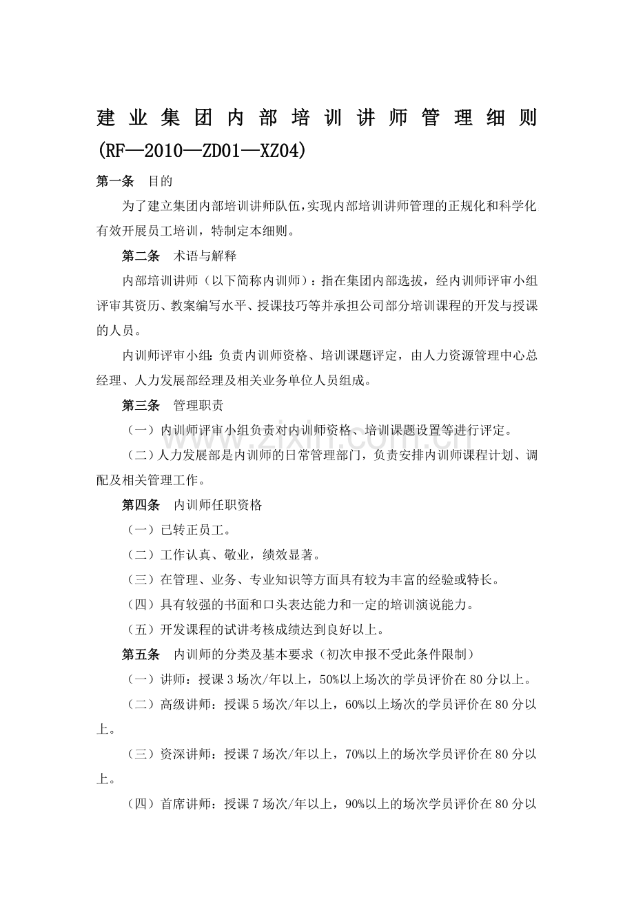 建业集团内部培训讲师管理细则.doc_第1页