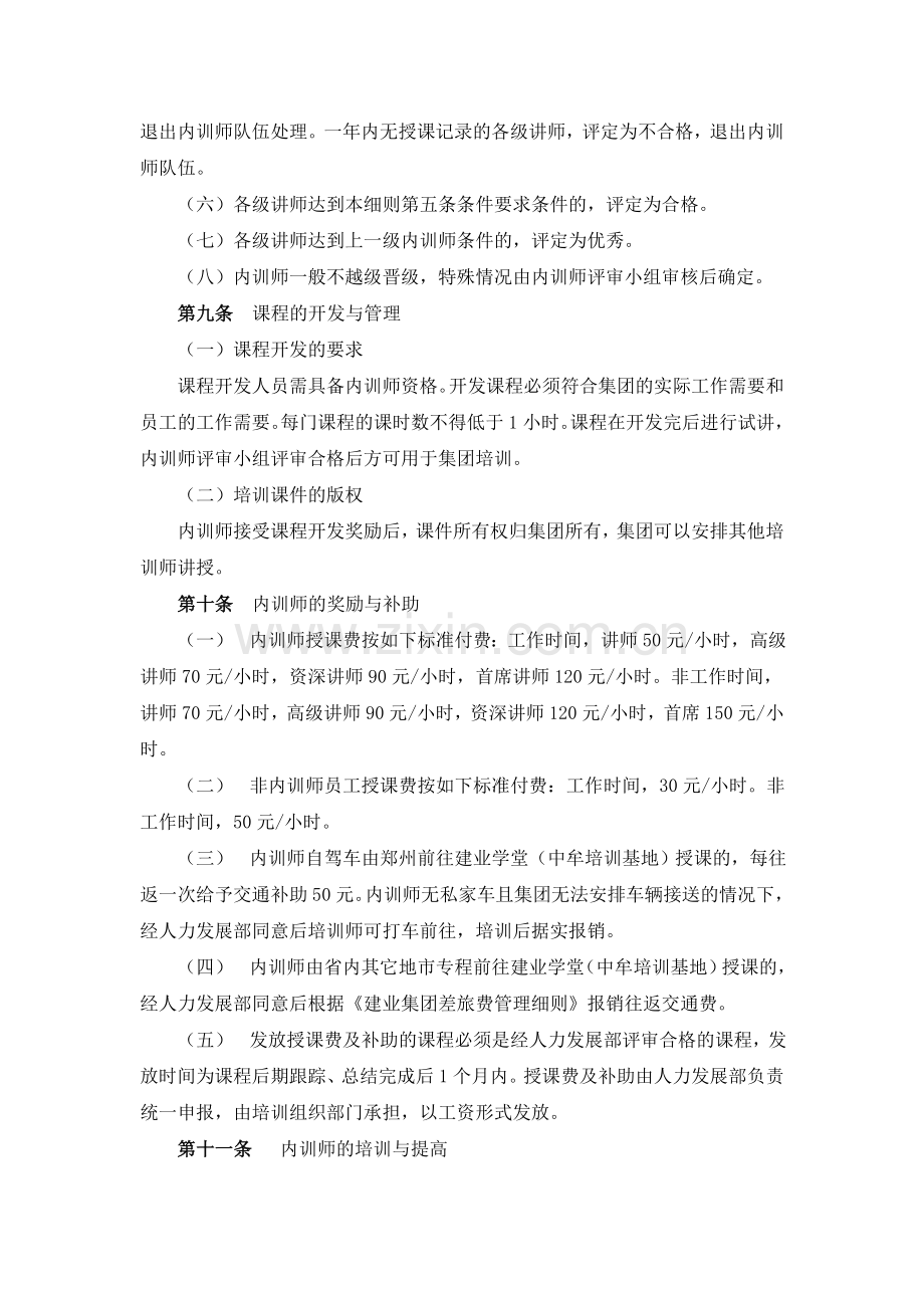 建业集团内部培训讲师管理细则.doc_第3页