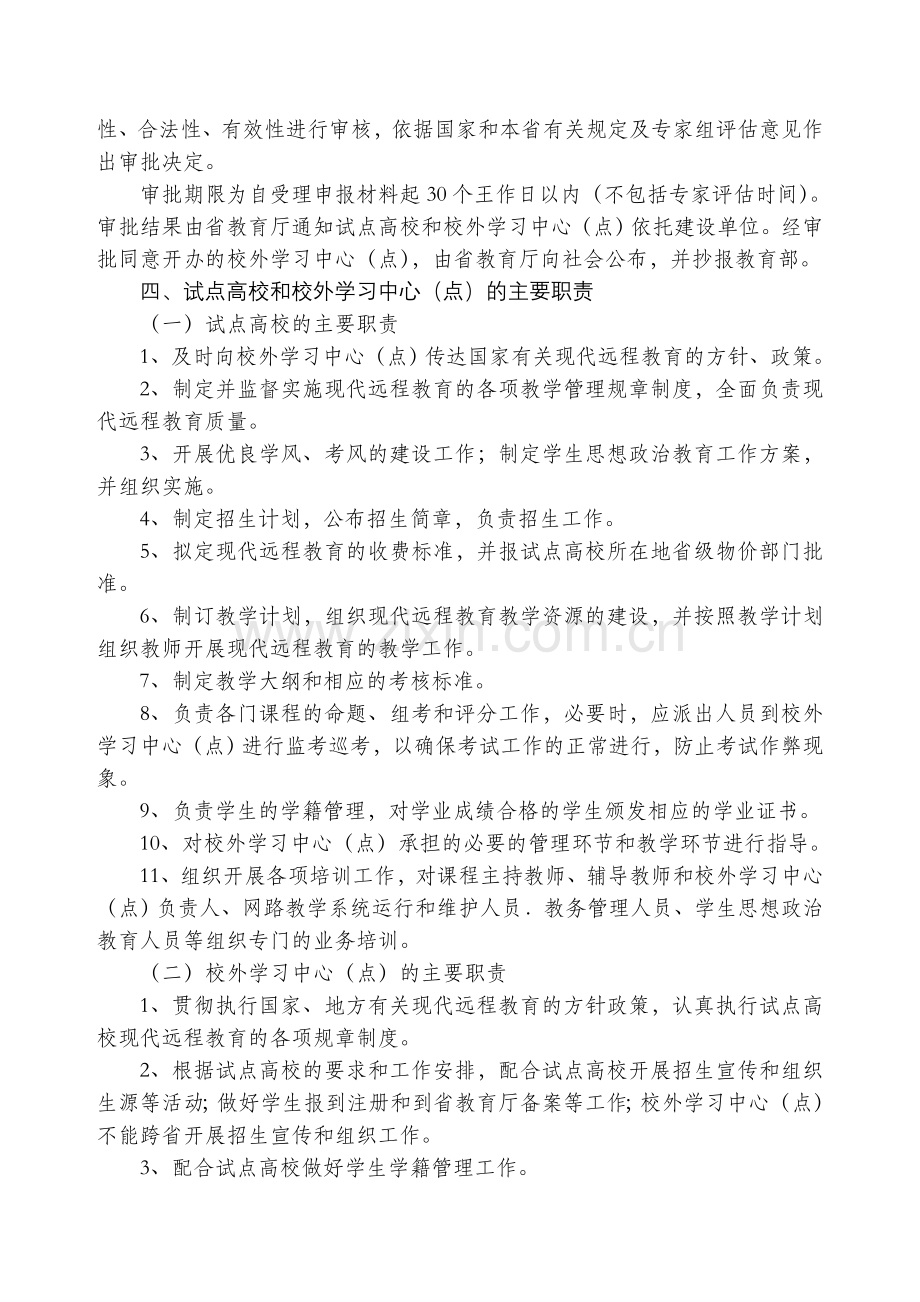 湖南省现代远程教育校外学习中心(点)管理办法(试行).doc_第3页